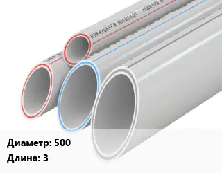 Труба полипропиленовая 500 L=3 PP без армирования